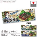【受注生産】のれん 美味しい 鰹のタタキ/鰹の藁焼き  Ukiyo-e Style 140×50cm