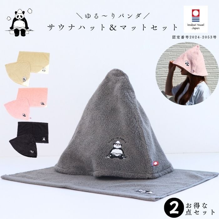 サウナハット・マット セット ゆる～りパンダ サウナマット 1人用