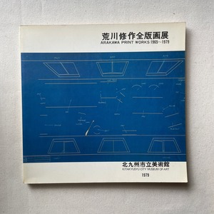 荒川修作全版画展　1965-1979