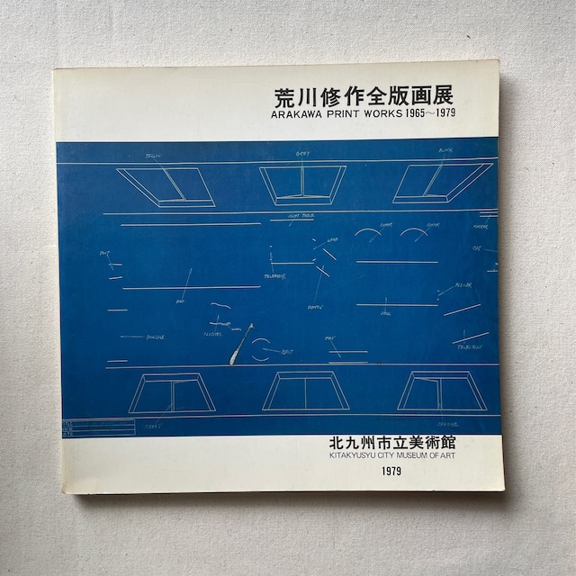 荒川修作全版画展　1965-1979