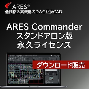 ARES Commander 2024 スタンドアロン版 永久ライセンス 【ダウンロード販売】