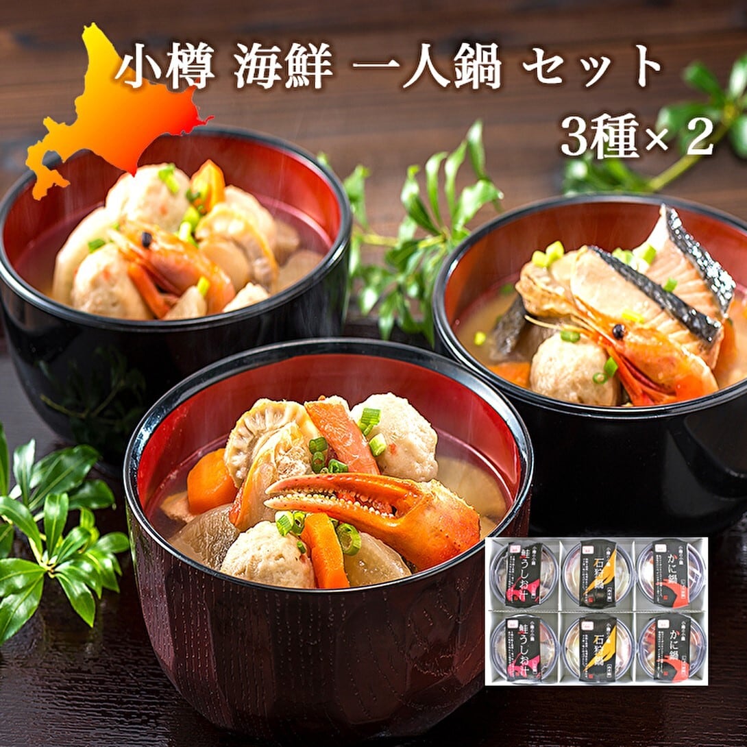 小樽海鮮一人鍋セット(6個入) 小樽海洋水産