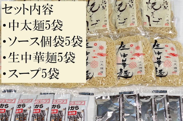 熟成焼そば5食、生中華麺5食セット（熟成焼そば中太麺5袋、焼そばソース25ml5袋、生中華麺5袋、スープ5袋、レシピパンフレット）