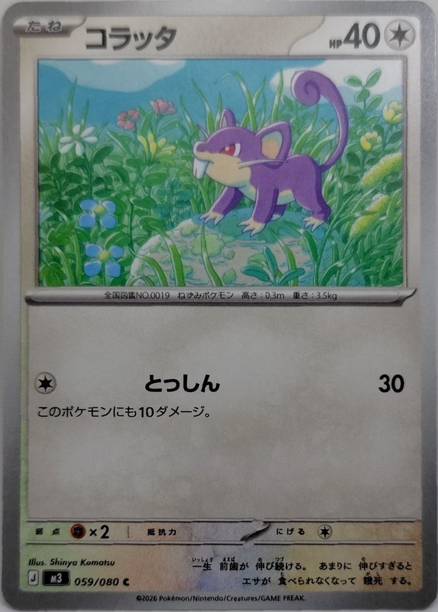 コラッタ【M3-059】[C]