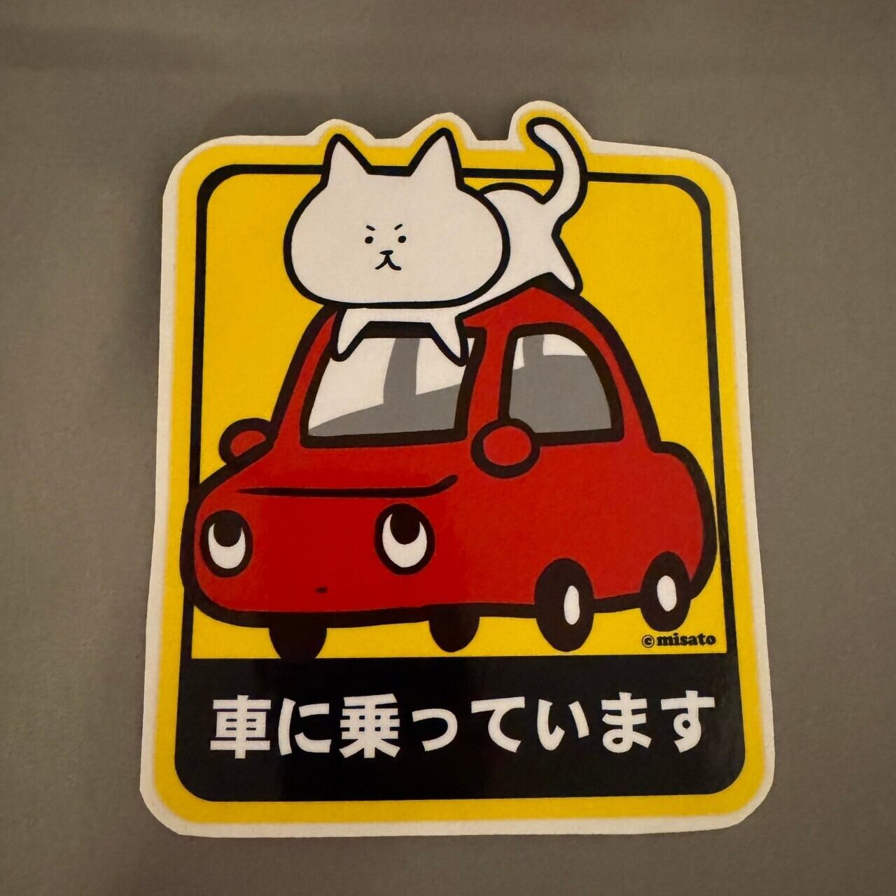 【車に乗っています】大ステッカー 車やバイクに