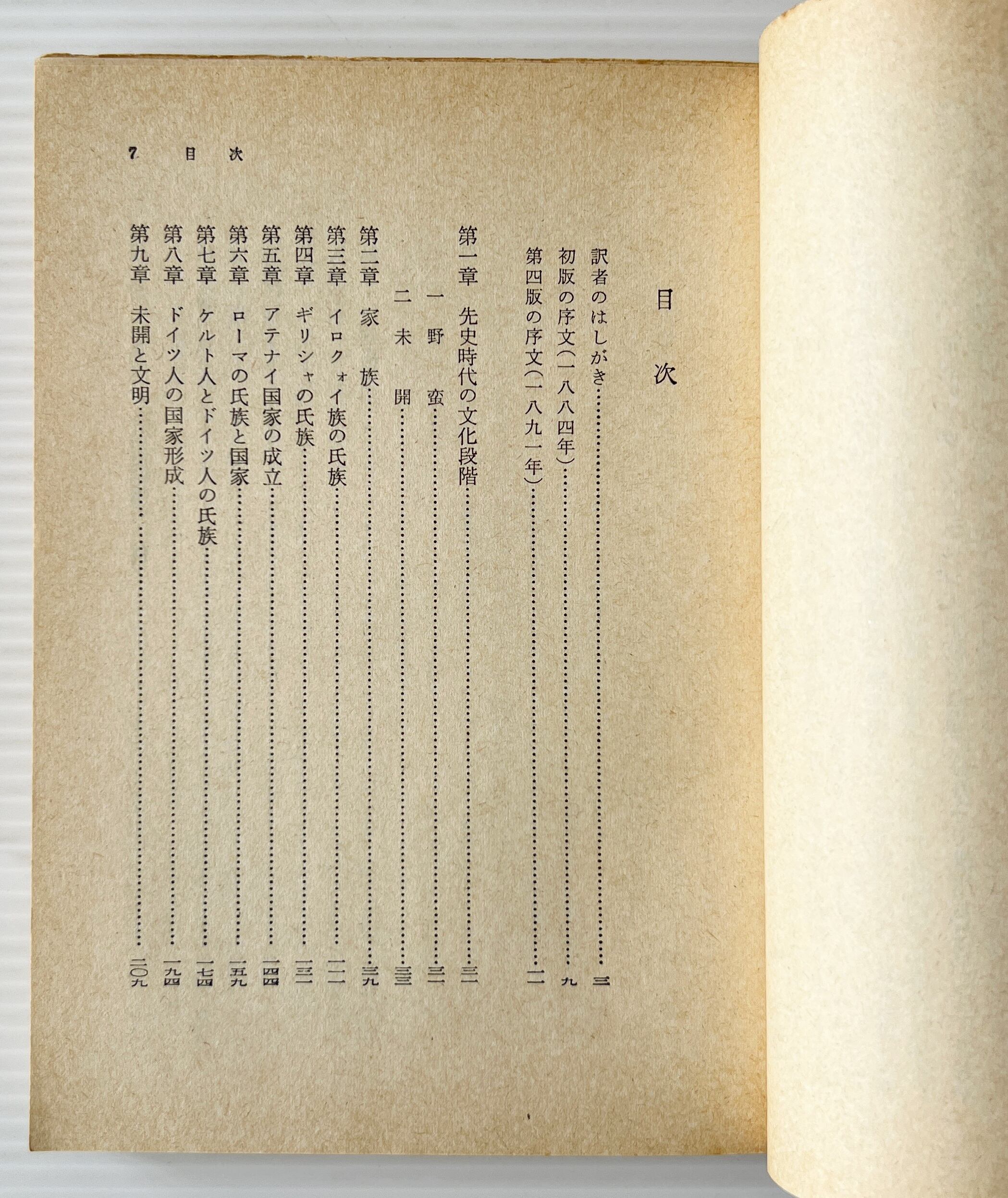 家族・私有財産・国家の起源 : ルイス・H・モーガンの研究に関連して <岩波文庫> / エンゲルス 著 ; 戸原四郎 訳 / 岩波書店