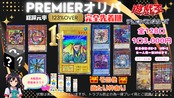 【遊戯王】還元率123％!!PREMIERオリパ※アクアマドール編《完売御礼/全128口》