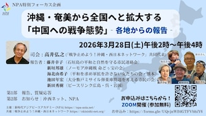 ＜録画販売中！＞NPA特別フォーカス企画　with 沖西ネット／第2弾 沖縄・奄美から全国へと拡大する｢中国への戦争態勢｣ ―各地からの報告―[fc01]