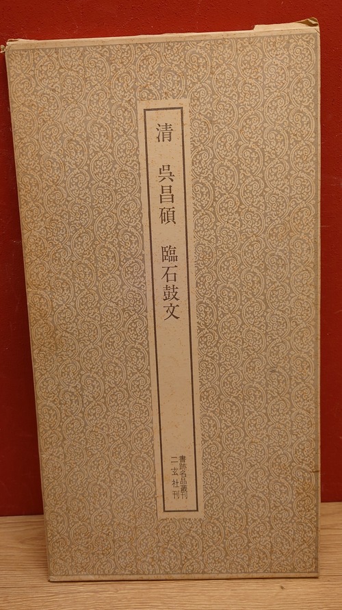 書跡名品叢刊　清　呉昌碩　臨石鼓文　＜二玄社刊＞