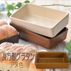 耐熱角グラタンアメ 長方形 アメ色 一人用 耐熱皿