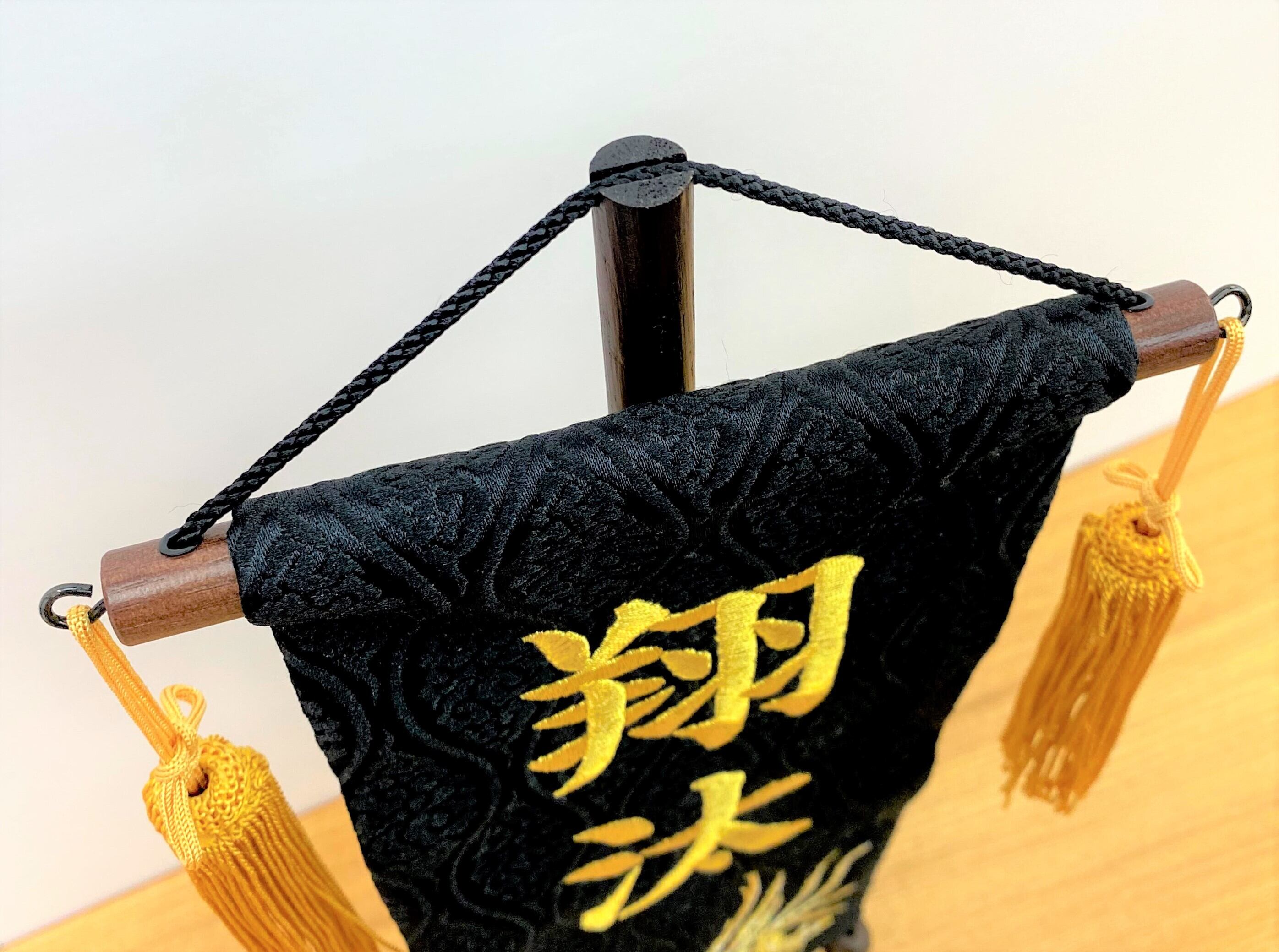 名前旗 39㎝ 鳳凰 黒 | 碧南人形オンラインショップ