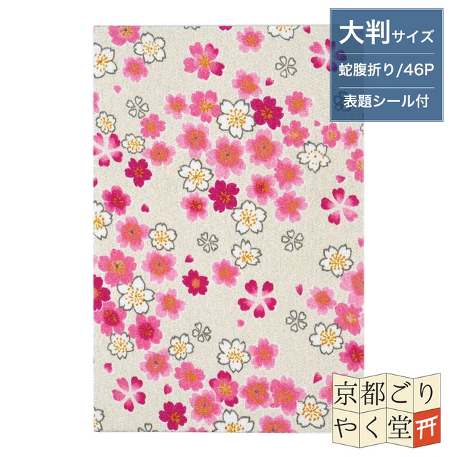 「バイカラーでおしゃれな和柄の御朱印帳」二越ちりめん 御朱印帳【手毬桜(アイボリー)】