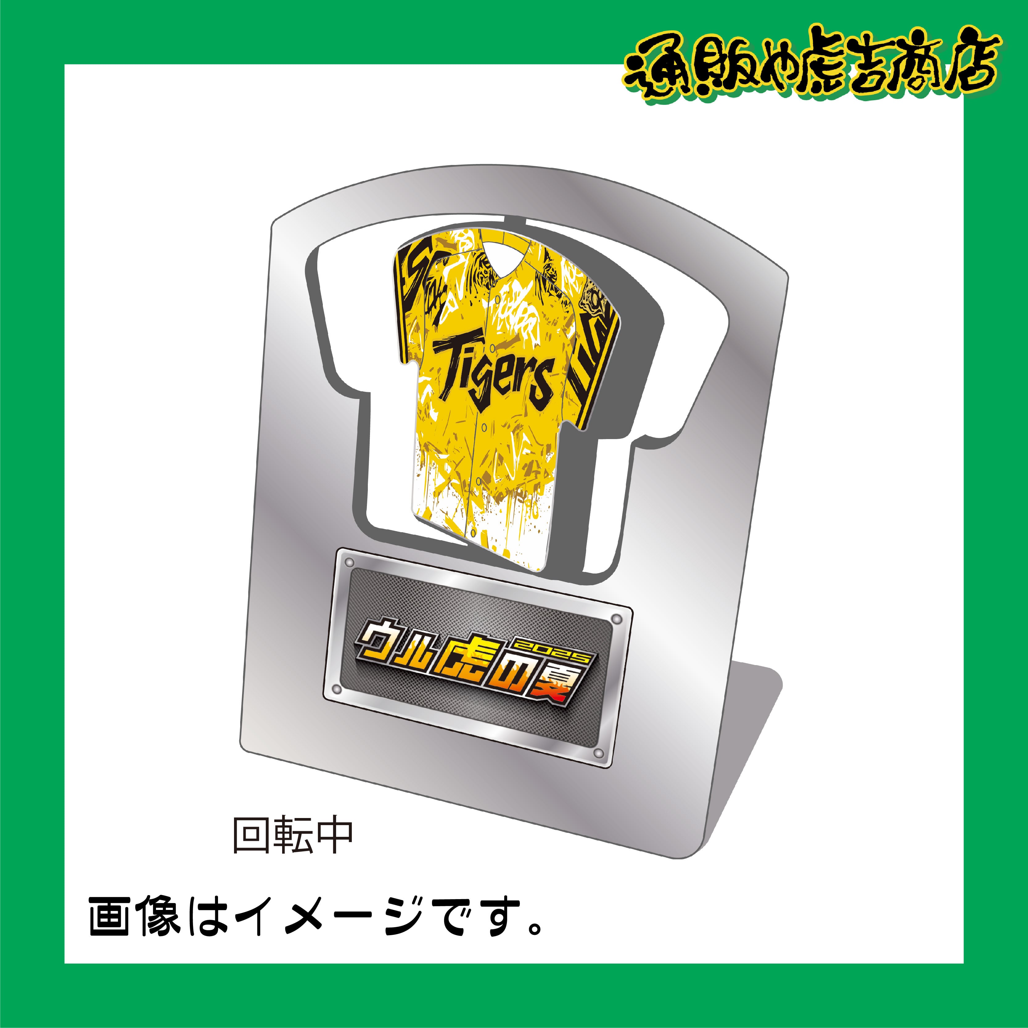 90周年ロゴ ユニフォーム型回転スタンド(ウル虎の夏2025)