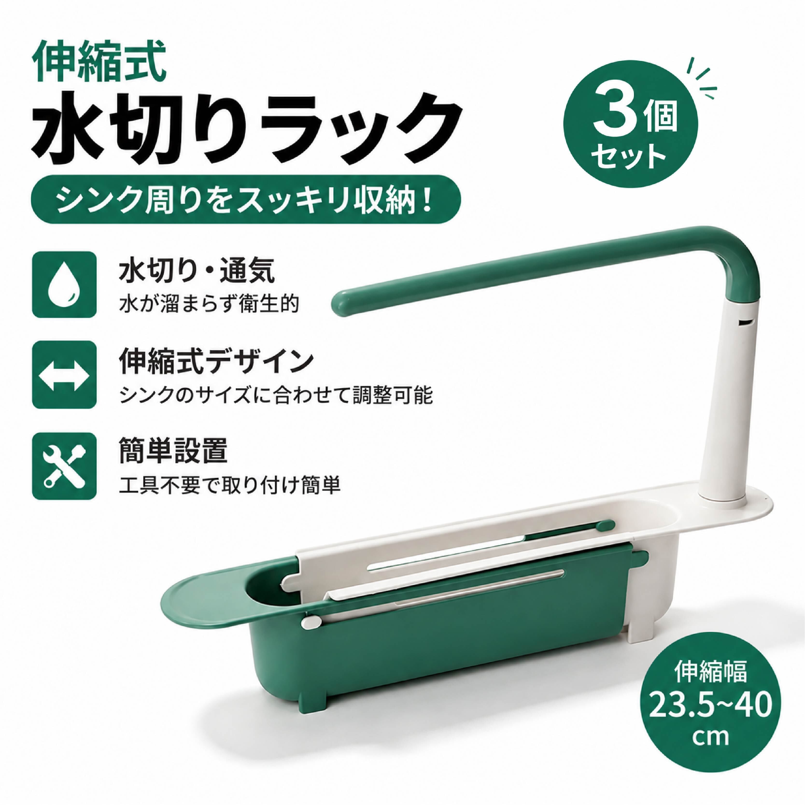 SQ 1171 .3個セット 水切りラック シンク上 伸縮式 キッチンラック