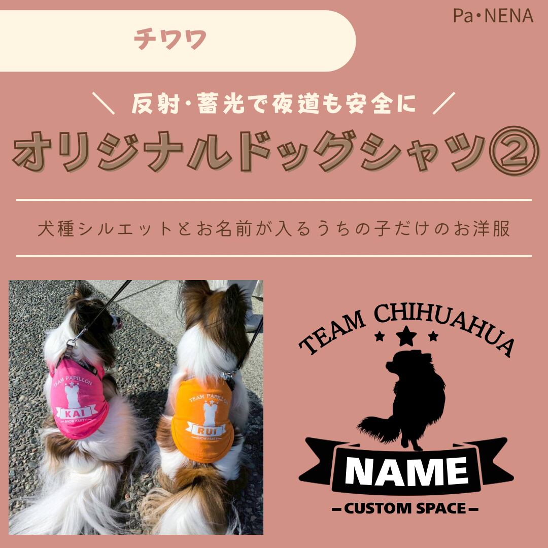 反射,蓄光素材あり! オリジナルドッグTシャツ(チワワ)