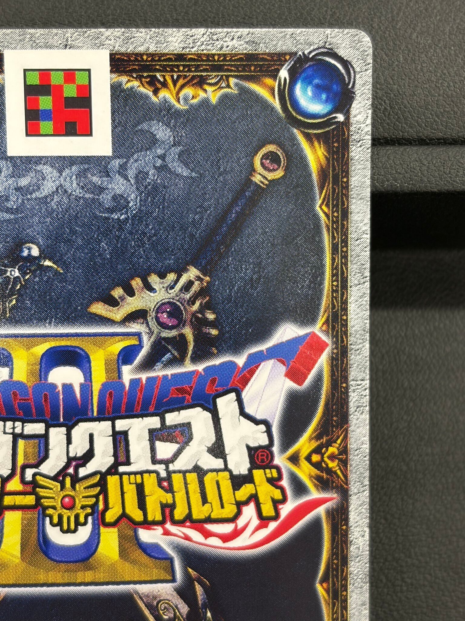 ドラゴンクエスト モンスターバトルロードII グリンガムのムチ ドラゴンクエスト モンスターバトルロード S-02Ⅱ グリンガムのムチ