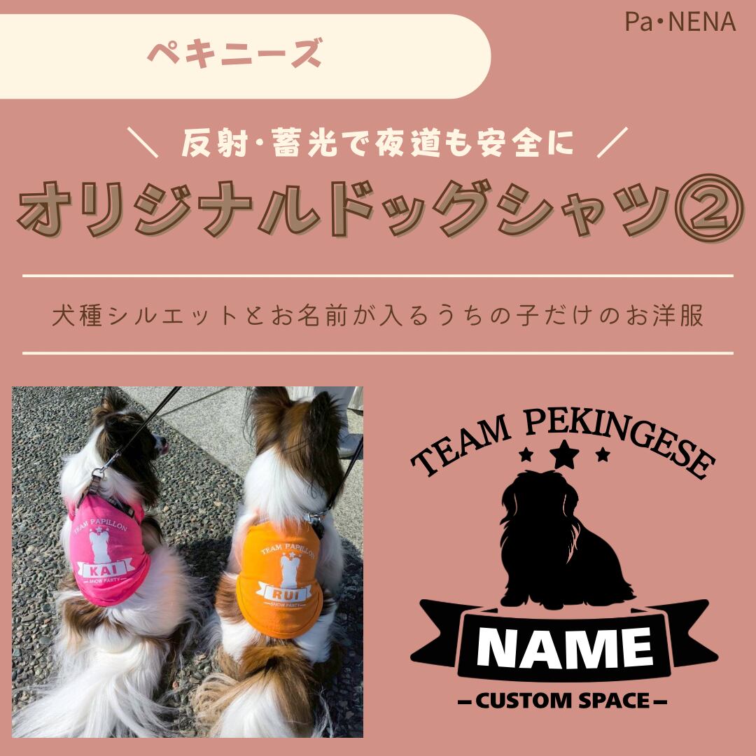 反射,蓄光素材あり! オリジナルドッグTシャツ(ペキニーズ)