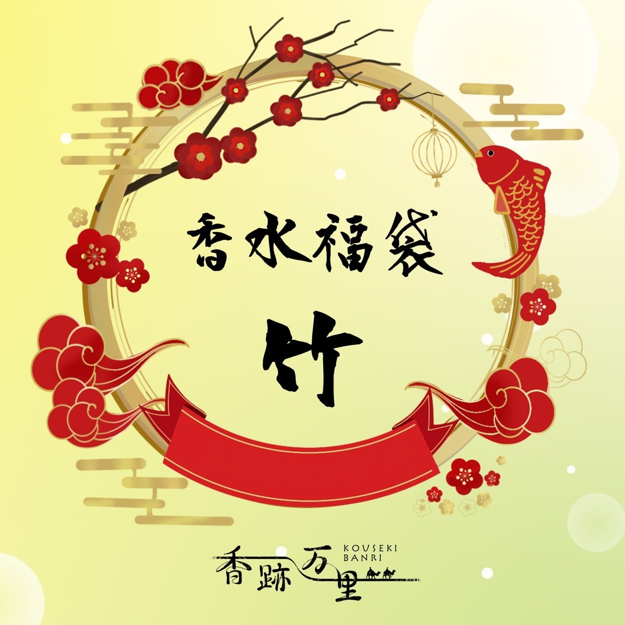 数量限定】香水福袋・竹 | 香跡万里KOUSEKIBANRI