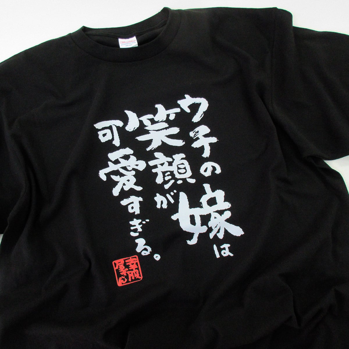 ウチの嫁は笑顔が可愛すぎる。 Tシャツ ka500-09 漢字Tシャツ 家族 夫婦 自慢 奥さん 癒し 笑った顔 感謝 結婚記念日 アピール