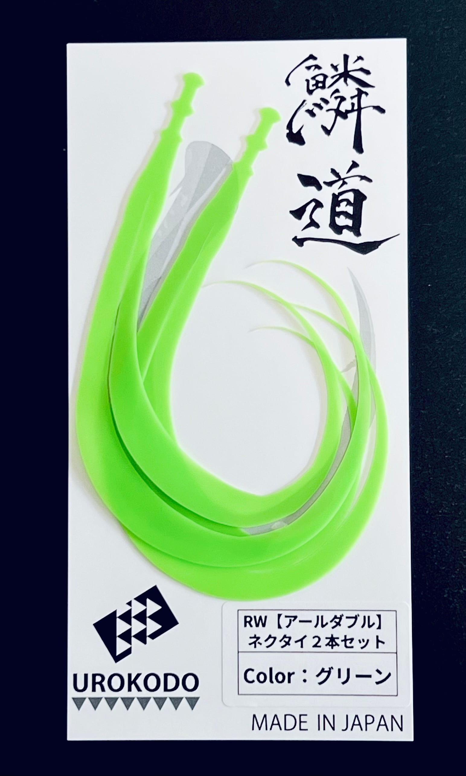 RW ネクタイ2本セット | UROKODO-鱗道-