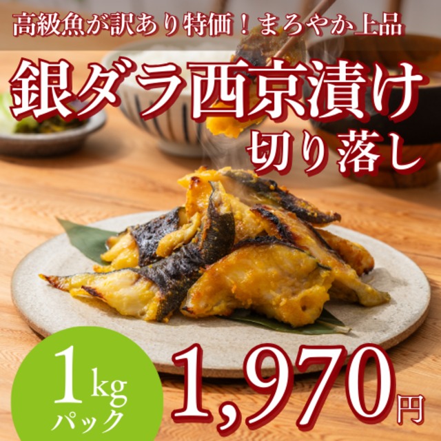 【大好評】銀ダラの切落し・西京 (1000g)
