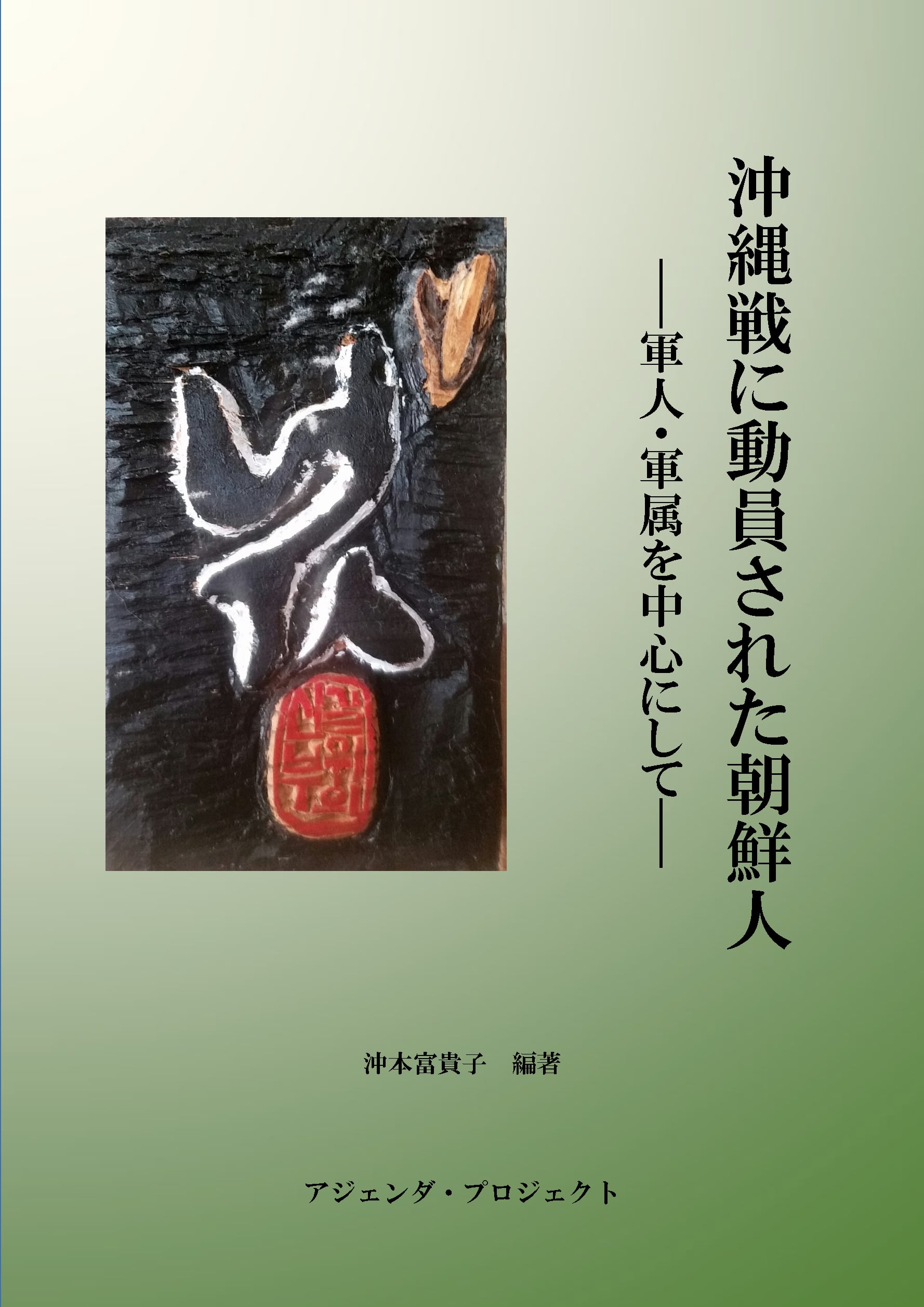 沖縄戦に動員された朝鮮人 ―軍人・軍属を中心にして