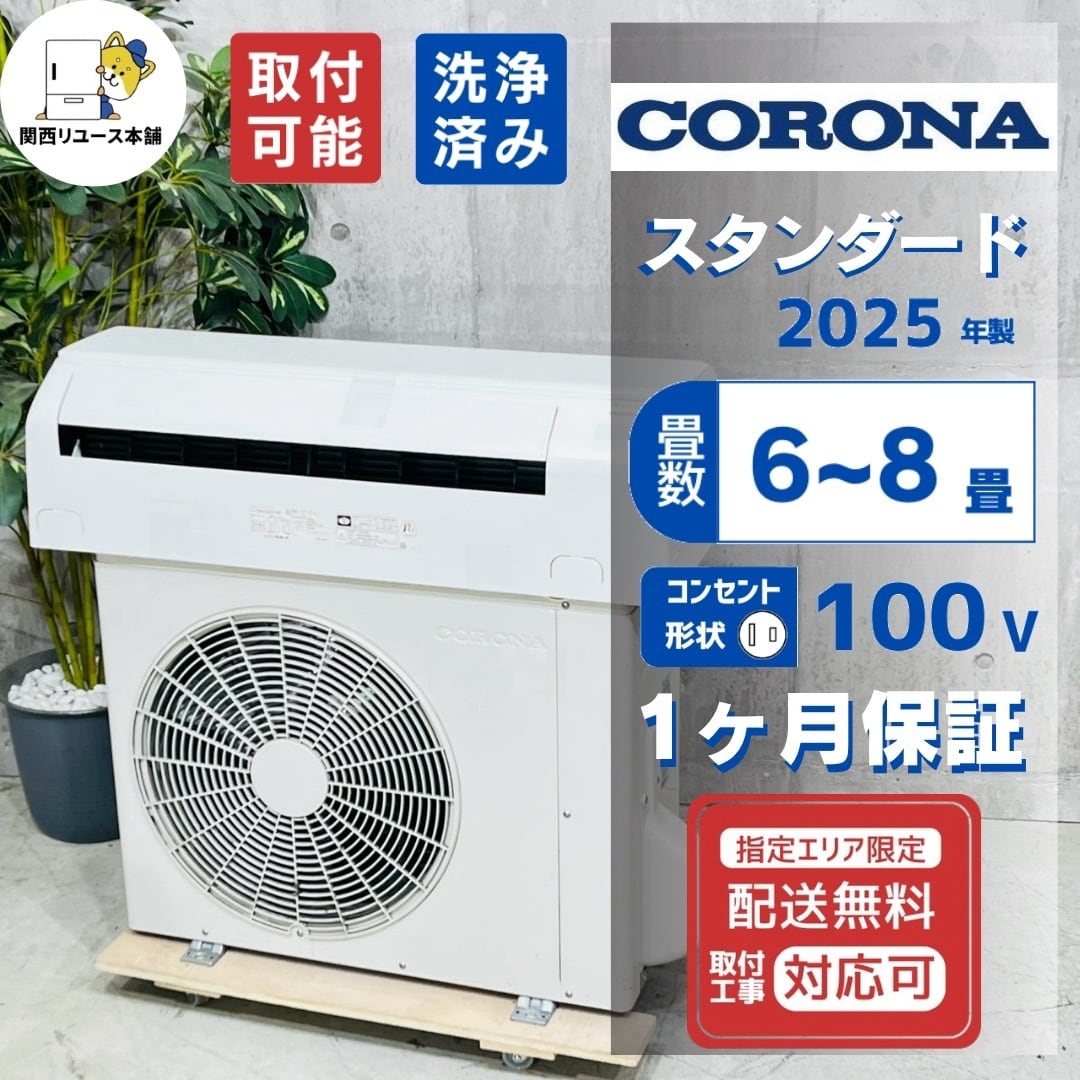 ♦️CORONA a5788 エアコン 6畳用 2025年製 22♦️