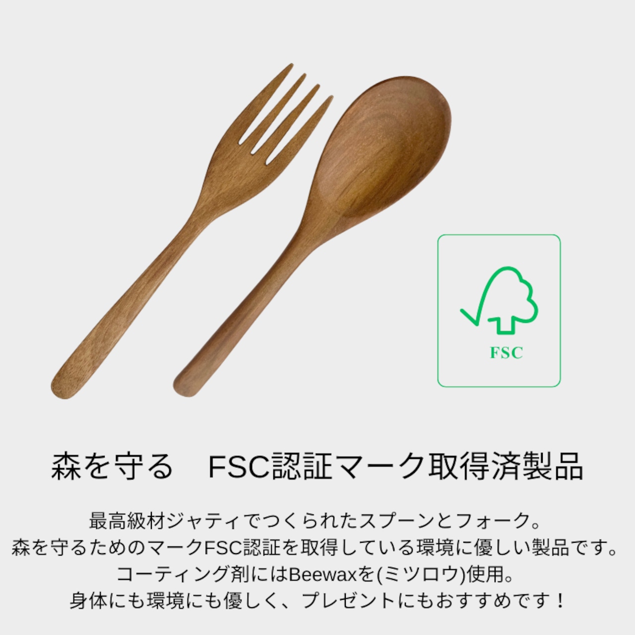 【FSC認証製品】 スプーン&フォークセット