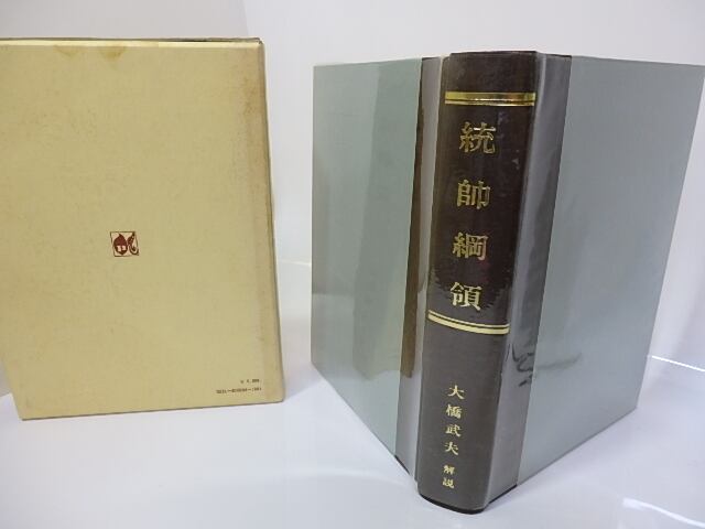 統帥綱領 / 大橋武夫 解説 [26949] | 書肆田高