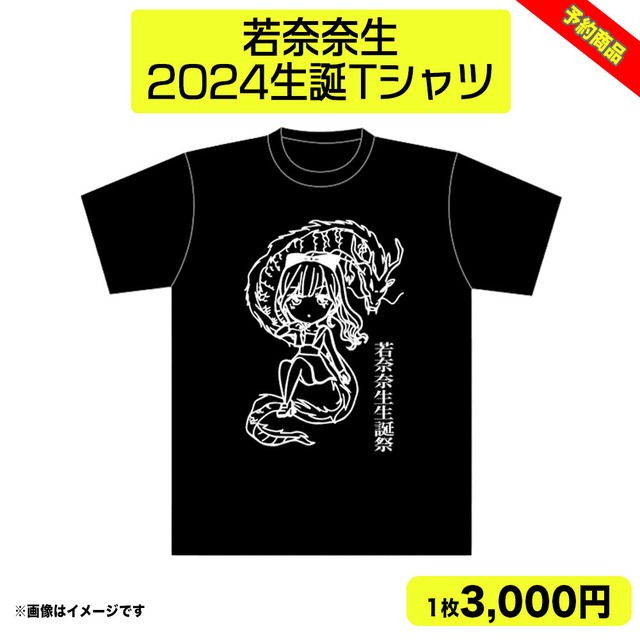 【予約】若奈奈生2024生誕Tシャツ