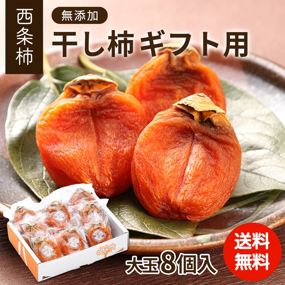 西条柿の干し柿 | 柿の通販なら柿壺（かきつぼ）｜専門農家が作る西条