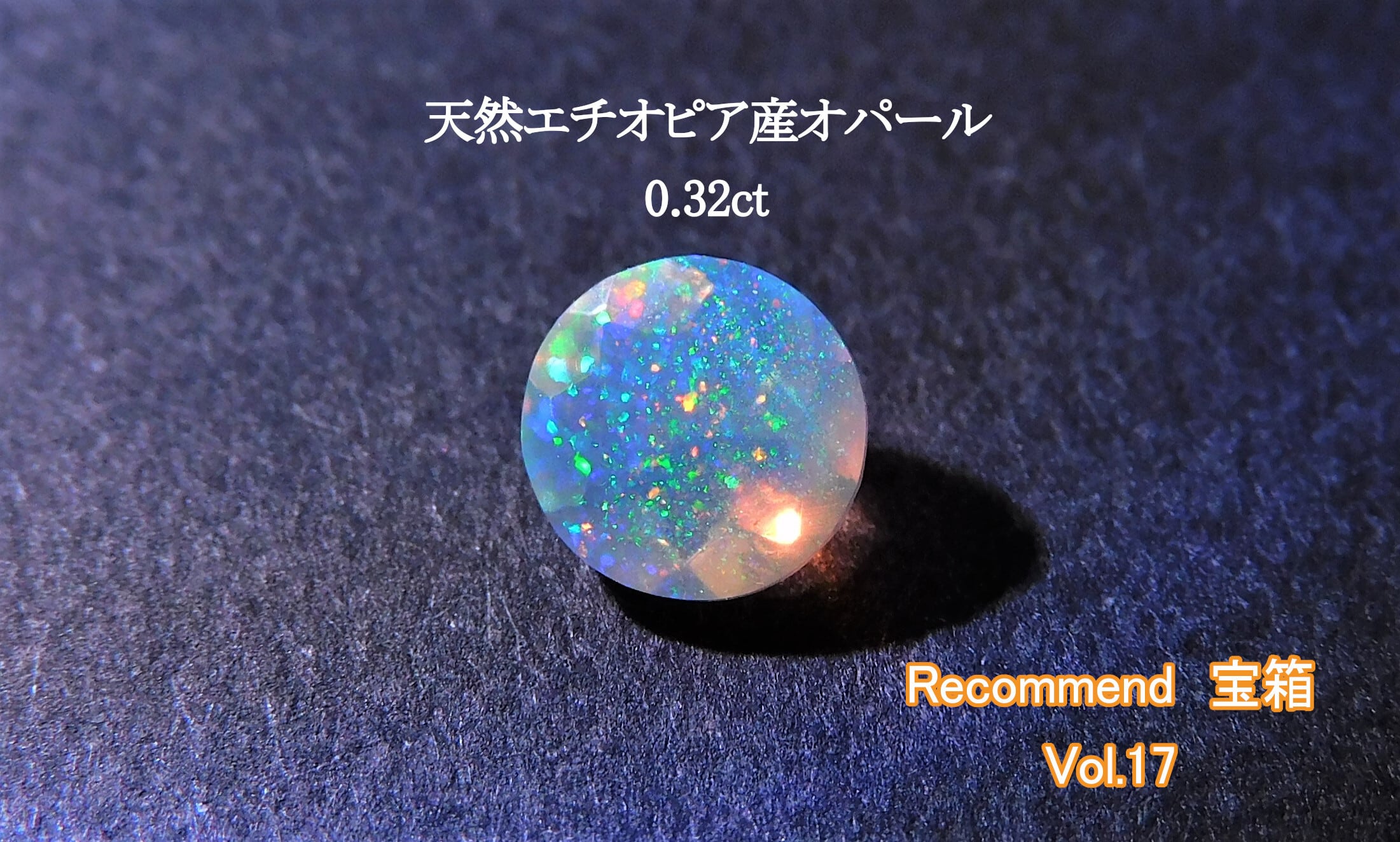 極品】天然エチオピア産 オパール 0.32ct | ganpanda☆彡stone