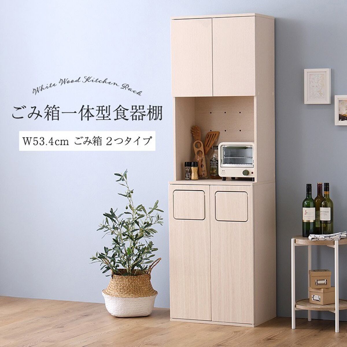 さわやかな ごみ箱一体型食器棚 ごみ箱2つタイプ 北欧 キッチン収納 ホワイトウォッシュ