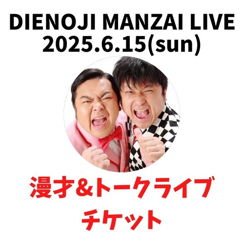 漫才＆トークライブチケット　ダイノジ漫才ライブ2025 ”漫才とBBQ”