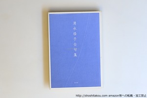 清水径子全句集　/　清水径子　　[40636][良好]