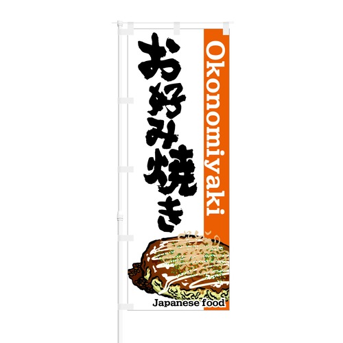 のぼり旗【 Japanese Food Okonomiyaki お好み焼き 】NOB-KT0073 幅650mm ワイドモデル！ほつれ防止加工済 インバウンド需要に最適！ 1枚入