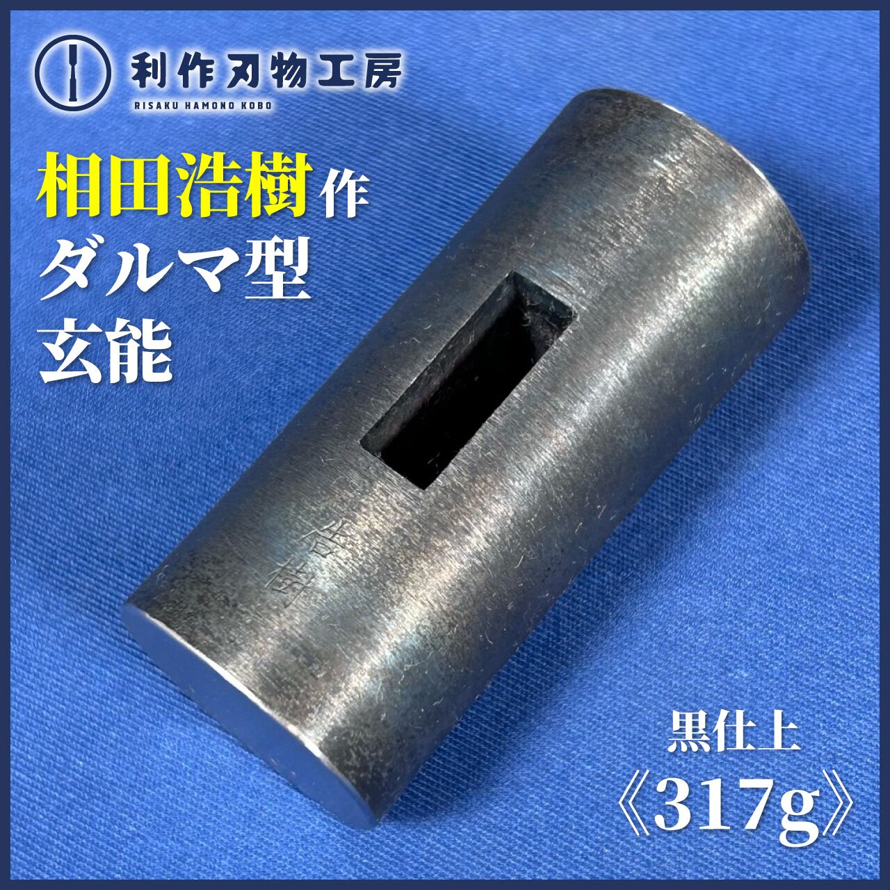 長谷川幸三郎作玄翁80匁未使用