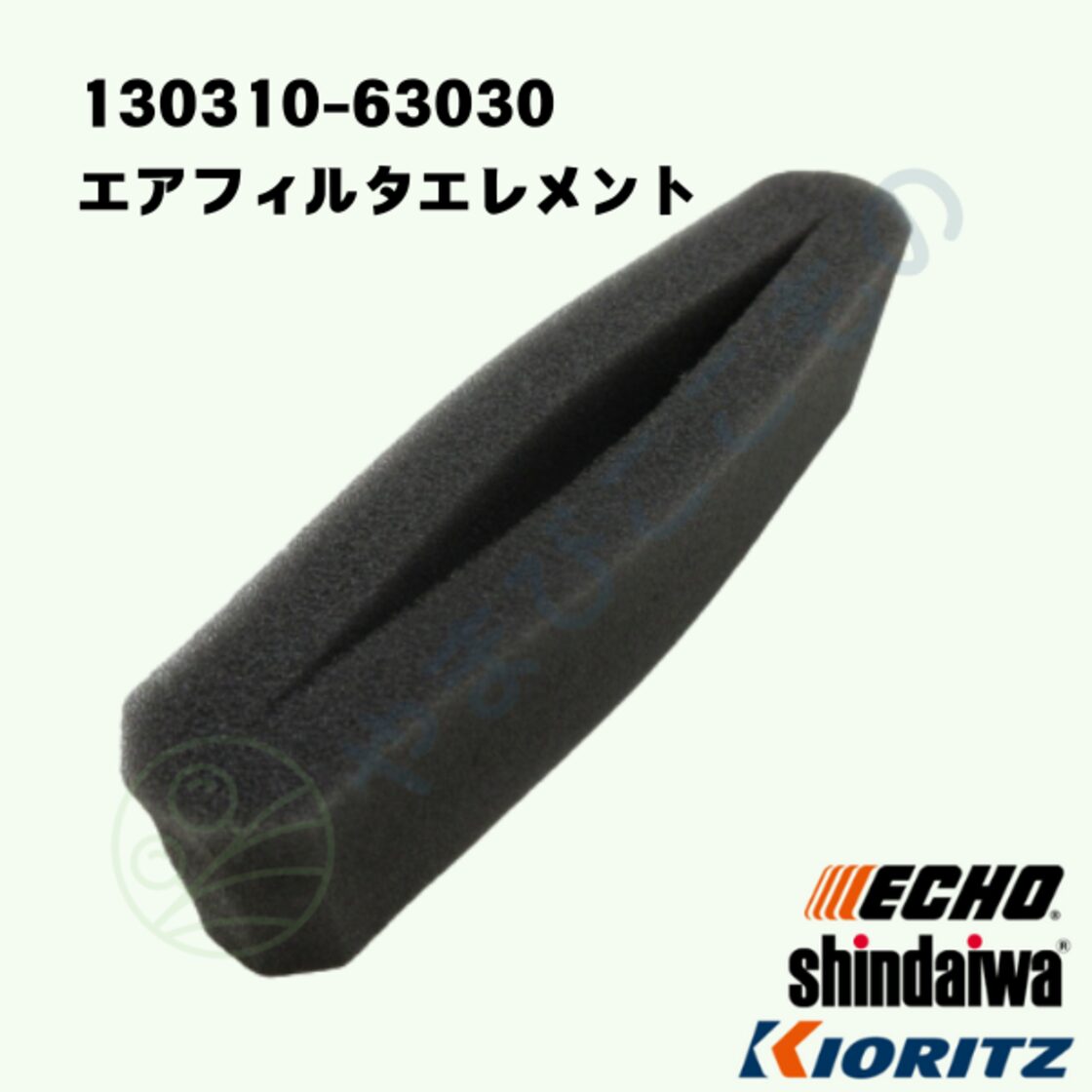 やまびこ純正 エアフィルタエレメント（エアフィルター) 130310-63030