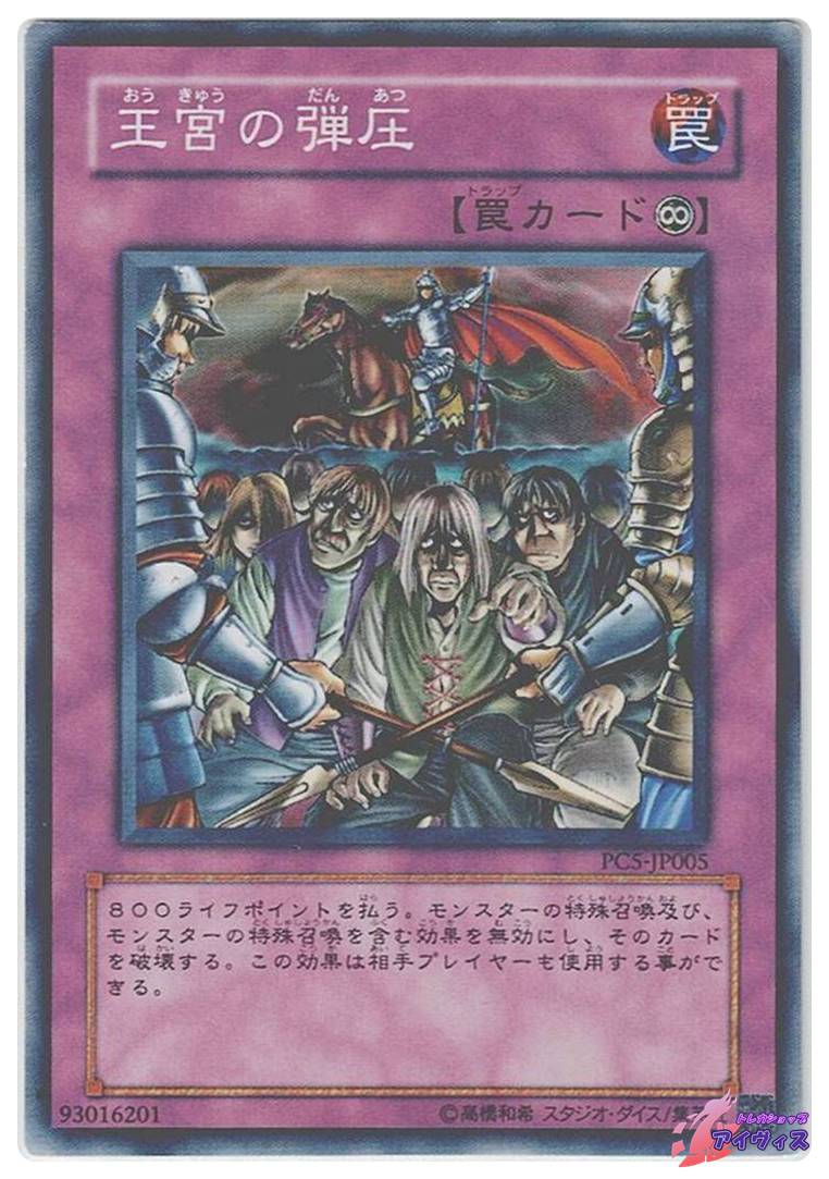 王宮の弾圧 [ノーマル] [ランクD] [PC5-JP005] [遊戯王] | PAY ID