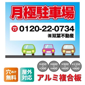 契約駐車場 貸駐車場 月極駐車場 パーキング parking アルミ複合板 穴あけ無料 屋外対応   sch0030