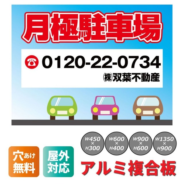 契約駐車場 貸駐車場 月極駐車場 パーキング parking アルミ複合板 穴あけ無料 屋外対応   sch0030
