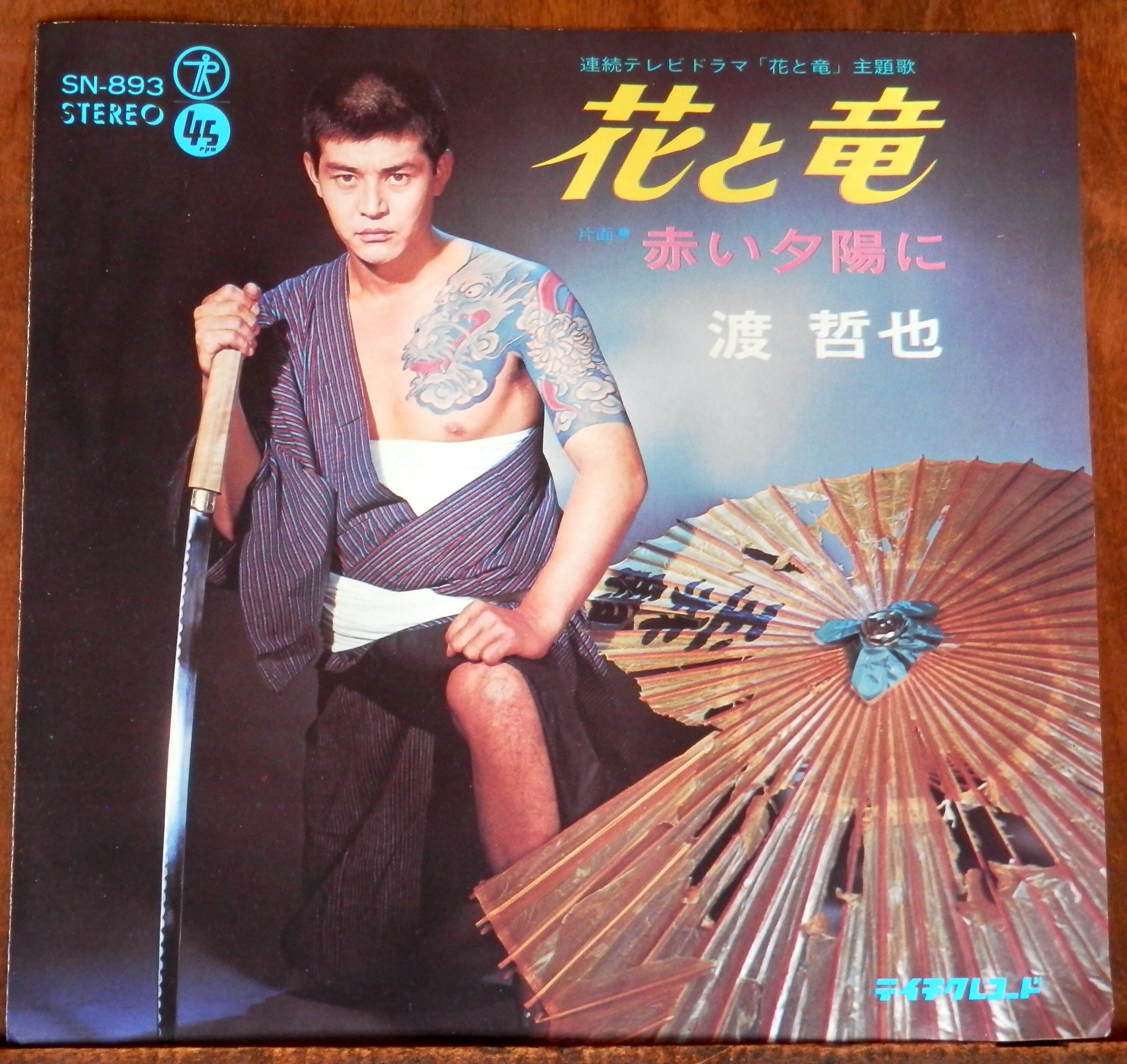 69【EP】渡哲也 - 赤い夕陽に/花と竜 | 音盤窟レコード
