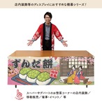 【受注生産】横幕 防炎 ずんだ餅 Ukiyo-e Style 180×60cm 43664