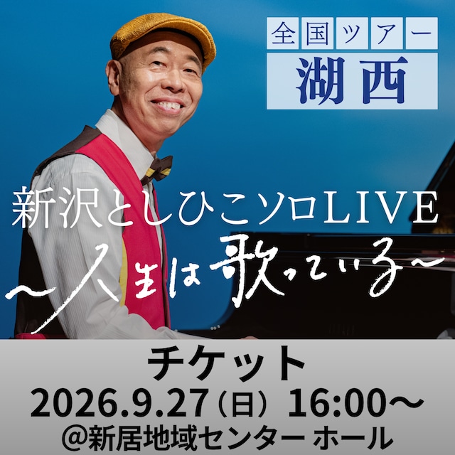 【来場チケット】新沢としひこソロLIVE in 湖西　2026年9月27日（日）16:00〜［静岡・湖西市］