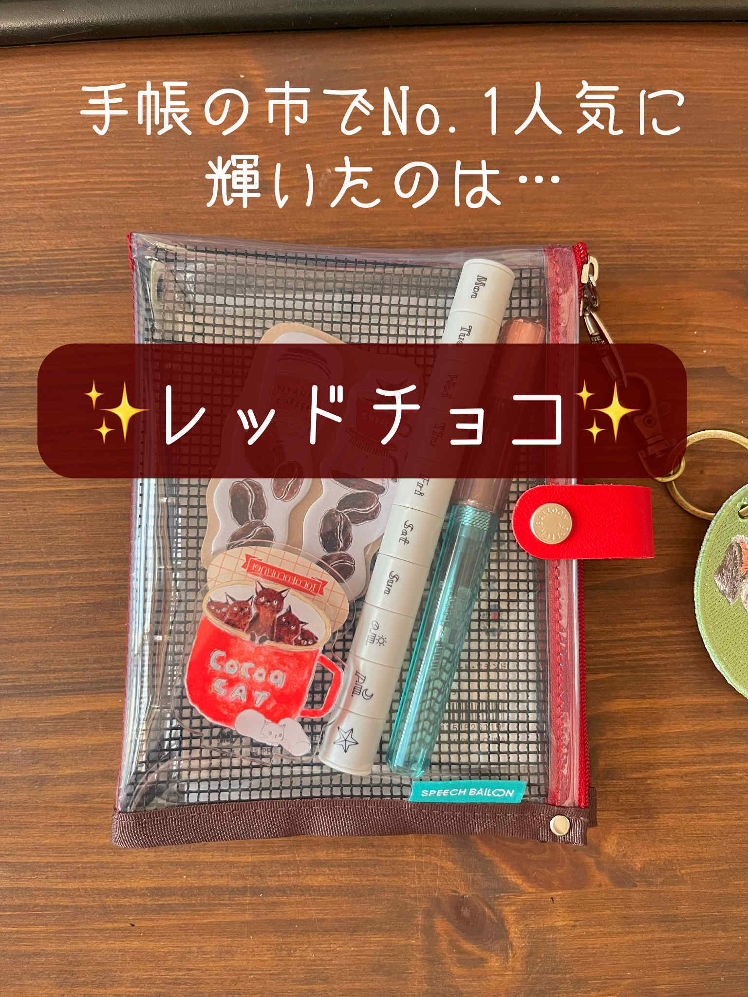 スピバル手帳 カラードバインダーR〈レッドチョコ〉 A6対応 かわいいを