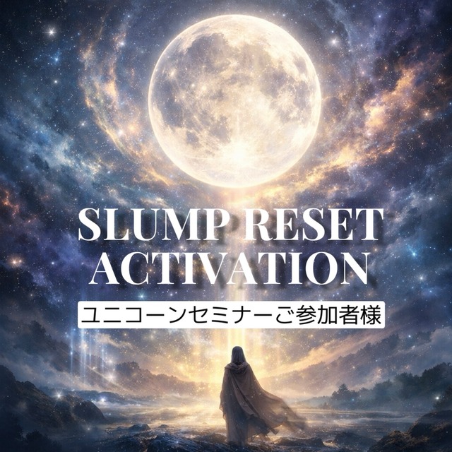 【 ユニコーンセミナーご参加者様】SLUMP RESET ACTIVATION
