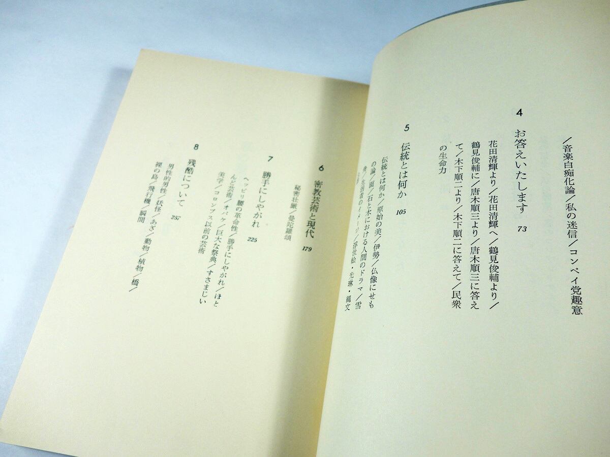 私の現代芸術 岡本太郎 新潮社 私の現代芸術 (1963年) |本 | 通販 | Amazon
