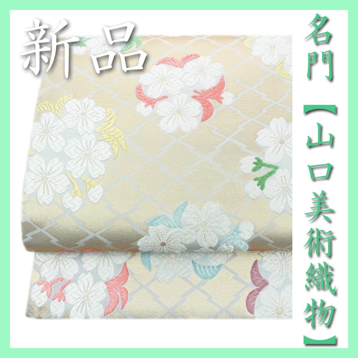 名門【山口美術織物】 ご結婚式やお茶会、卒業式や入学式にも 新品の袋帯 〈銀座 一凛〉