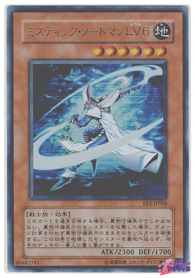ミスティック・ソードマン ＬＶ６　[ウルトラ] [ランクB] [EE3-JP068] [遊戯王]