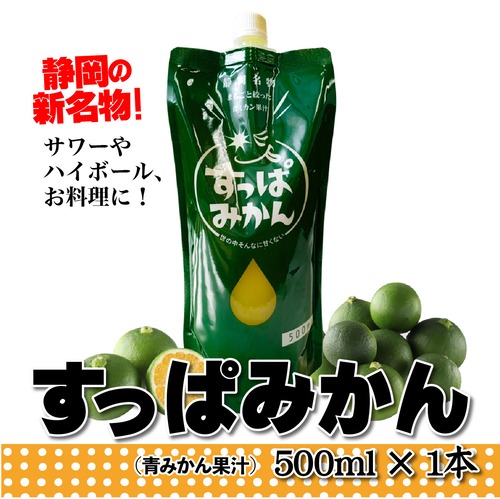 【お取り寄せ・青みかん果汁】すっぱみかん原液　500ml×1本